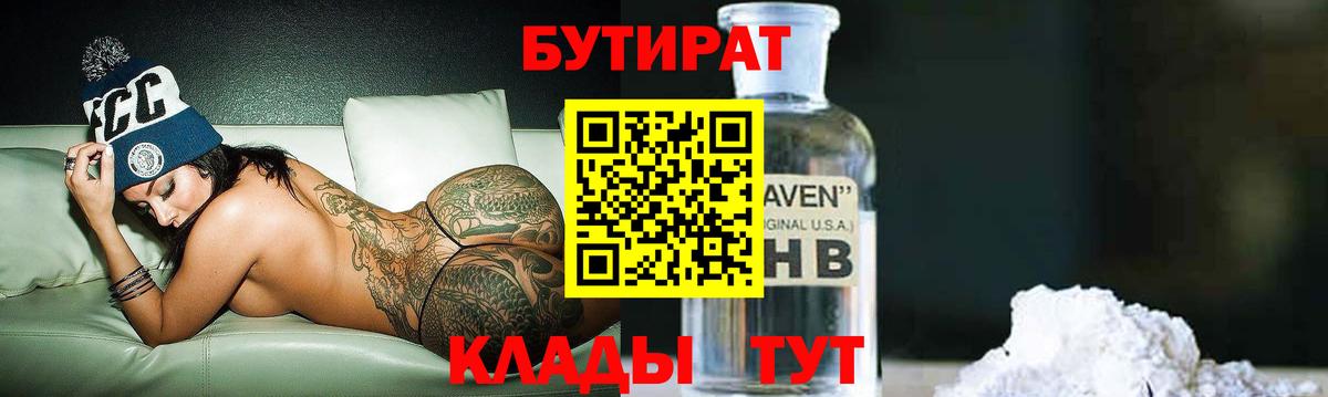Бутират  БУТИРАТ BDO 33%  Вход с VPN  Мелеуз 